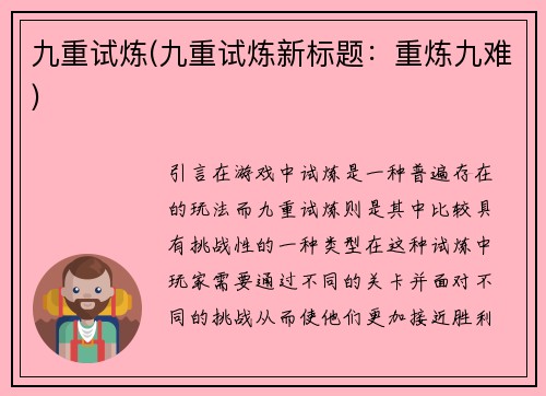 九重试炼(九重试炼新标题：重炼九难)