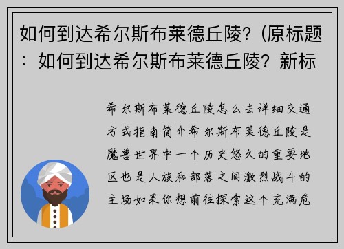 如何到达希尔斯布莱德丘陵？(原标题：如何到达希尔斯布莱德丘陵？新标题：到达希尔斯布莱德丘陵的完全指南)