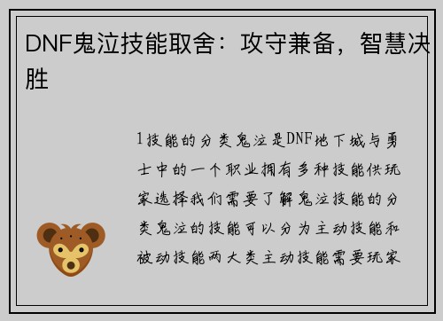 DNF鬼泣技能取舍：攻守兼备，智慧决胜