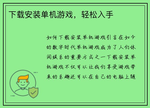 下载安装单机游戏，轻松入手
