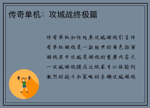 传奇单机：攻城战终极篇